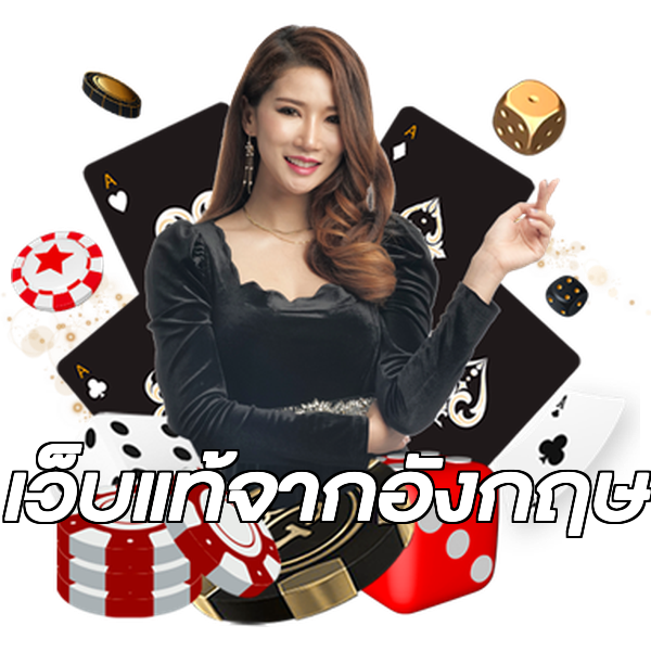 เว็บแท้จากอังกฤษ