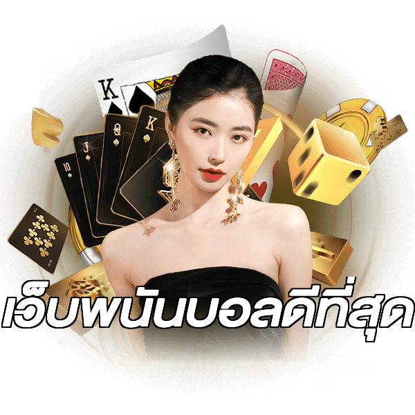 เว็บพนันบอลดีที่สุด