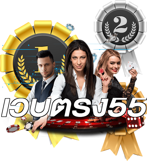 เว็บตรง55
