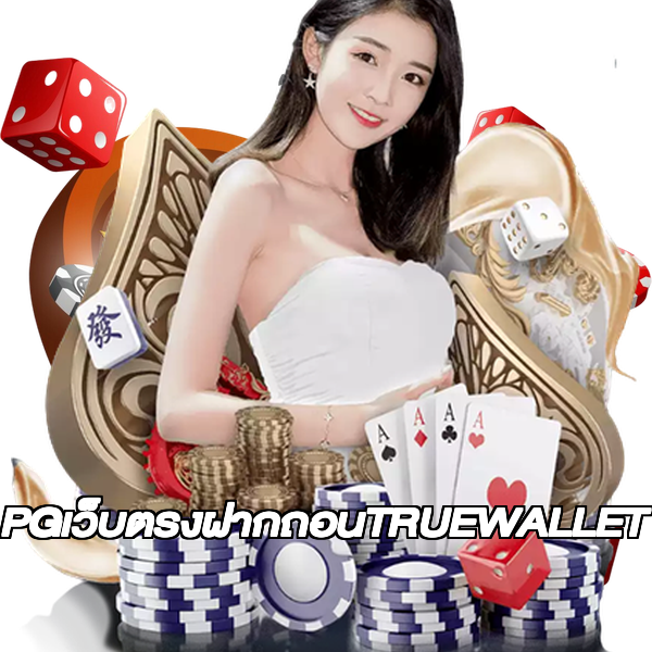 PGเว็บตรงฝากถอนTRUEWALLET