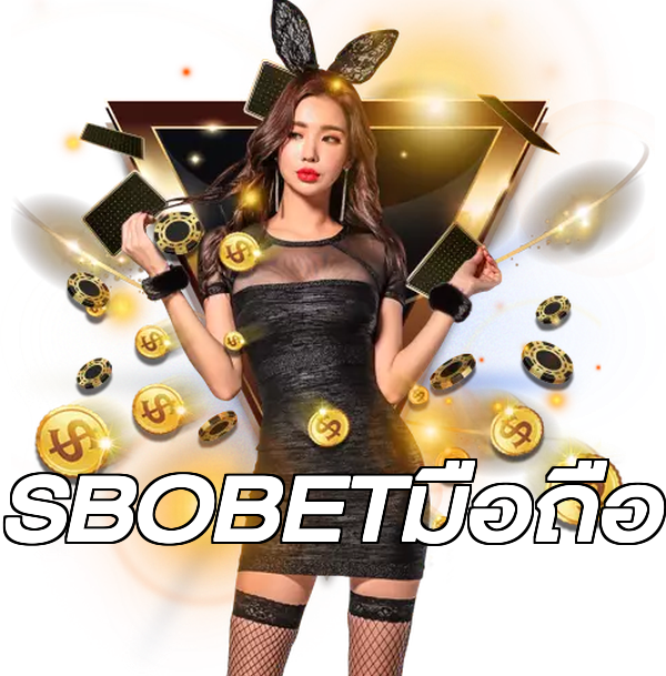 SBOBETมือถือ
