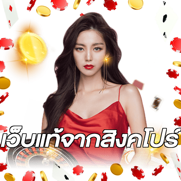 เว็บแท้จากสิงคโปร์