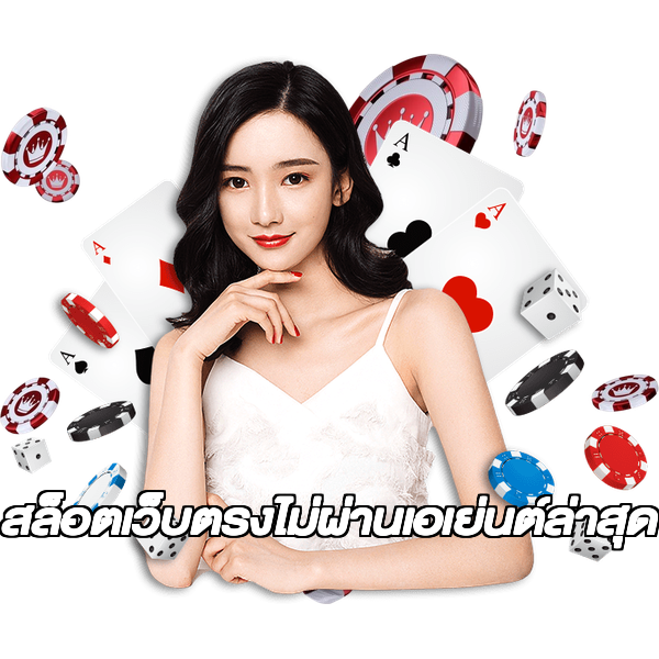 สล็อตเว็บตรงไม่ผ่านเอเย่นต์ล่าสุด