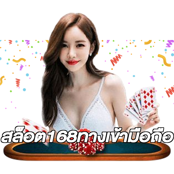 สล็อต168ทางเข้ามือถือ