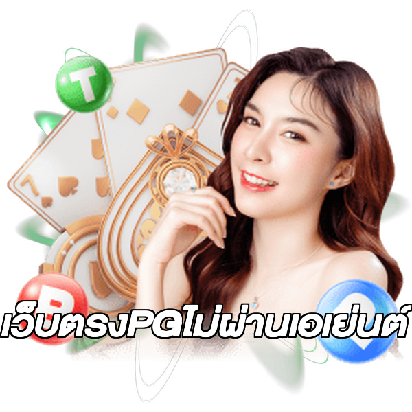 เว็บตรงPGไม่ผ่านเอเย่นต์