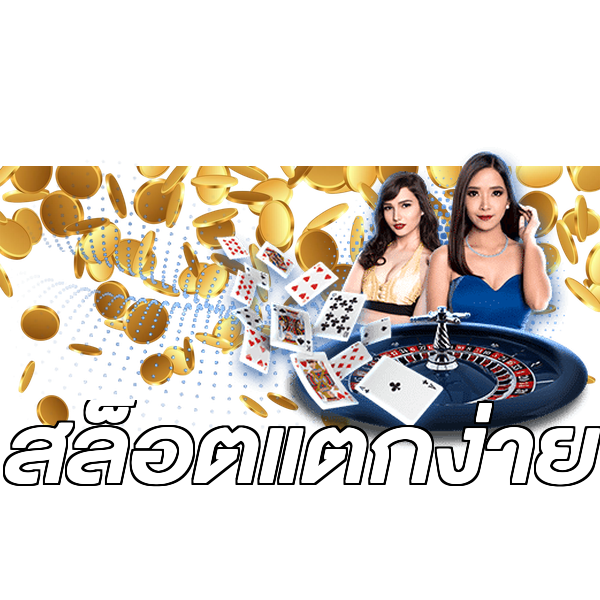 สล็อตแตกง่าย
