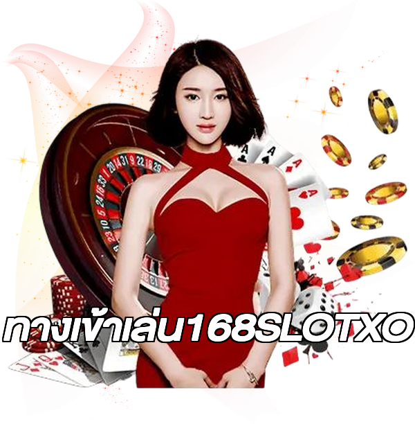 ทางเข้าเล่น168SLOTXO