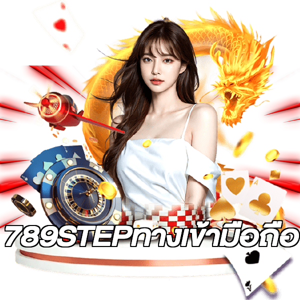 789STEPทางเข้ามือถือ