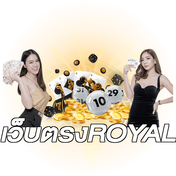 เว็บตรงROYAL
