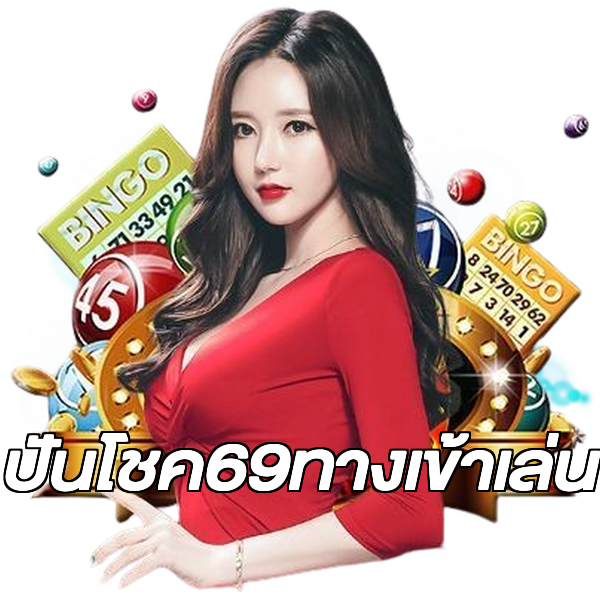 ปันโชค69ทางเข้าเล่น