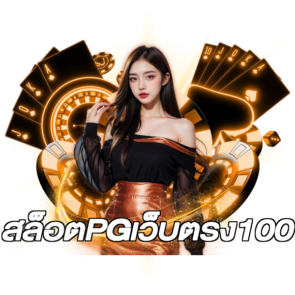 สล็อตPGเว็บตรง100