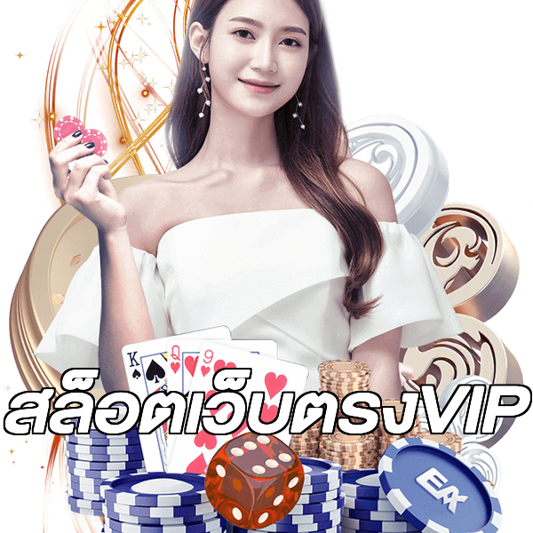 สล็อตเว็บตรงVIP