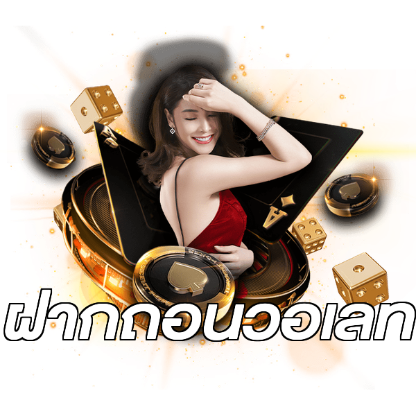 ฝากถอนวอเลท