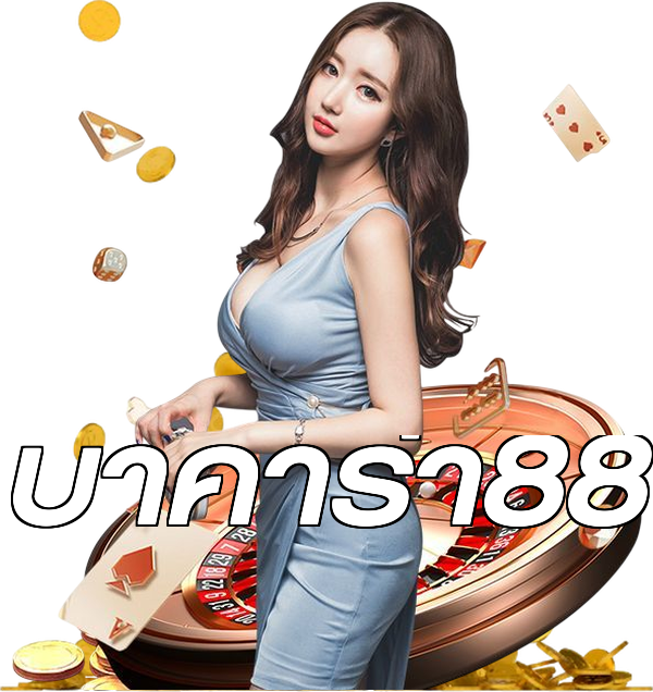 บาคาร่า88