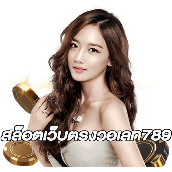 สล็อตเว็บตรงวอเลท789