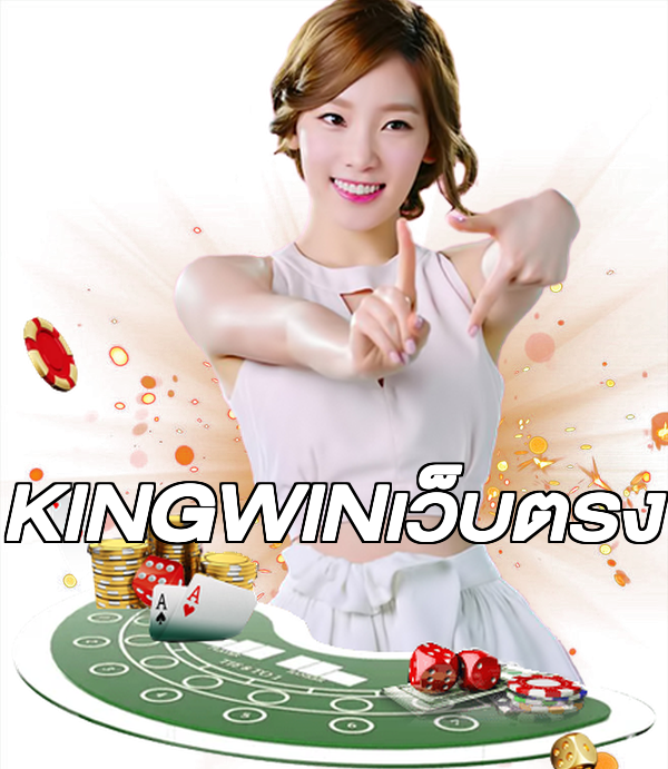 KINGWINเว็บตรง