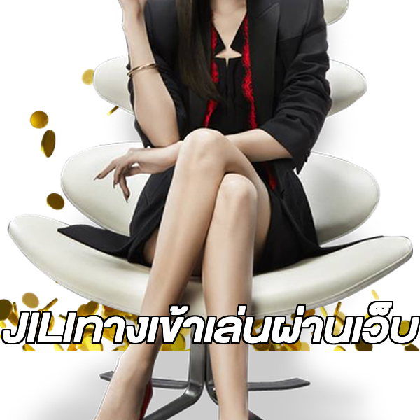 JILIทางเข้าเล่นผ่านเว็บ