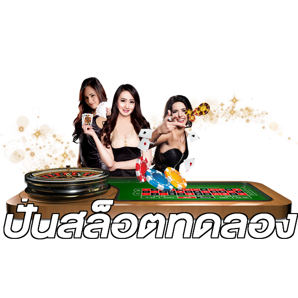 ปั่นสล็อตทดลอง