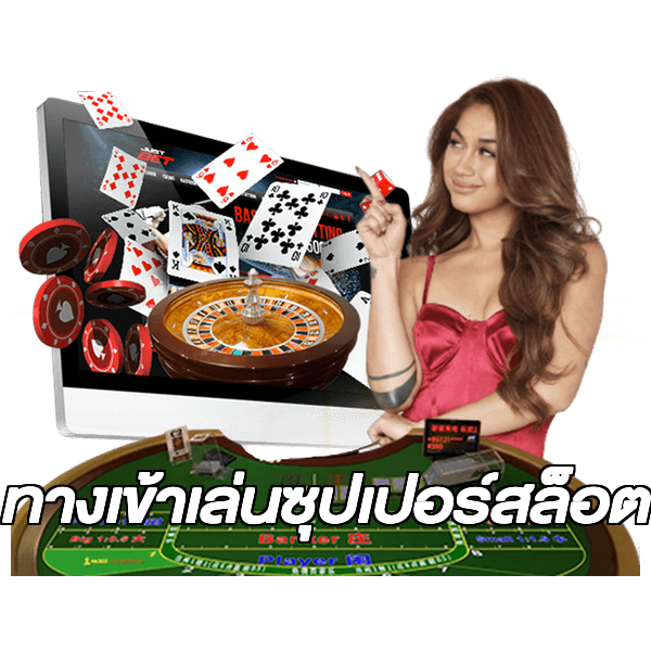 ทางเข้าเล่นซุปเปอร์สล็อต