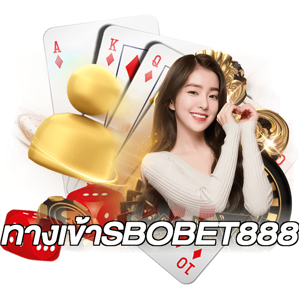 ทางเข้าSBOBET888