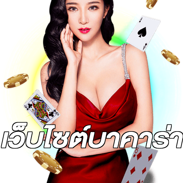 เว็บไซต์บาคาร่า