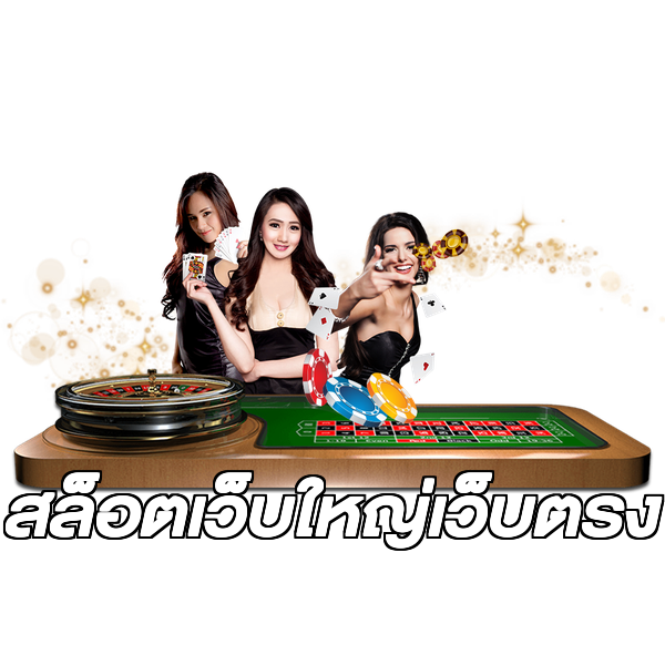 สล็อตเว็บใหญ่เว็บตรง