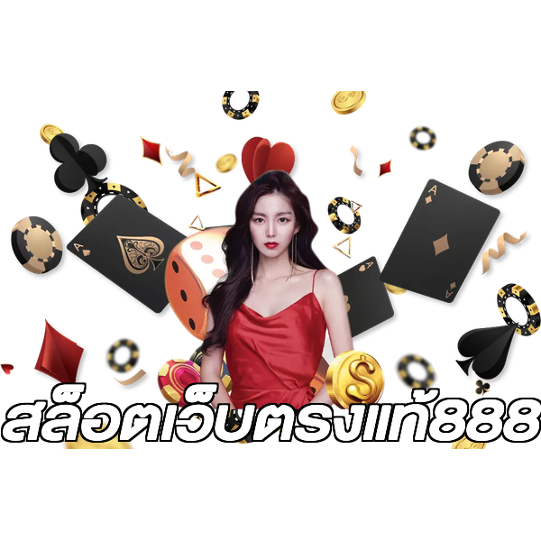 สล็อตเว็บตรงแท้888