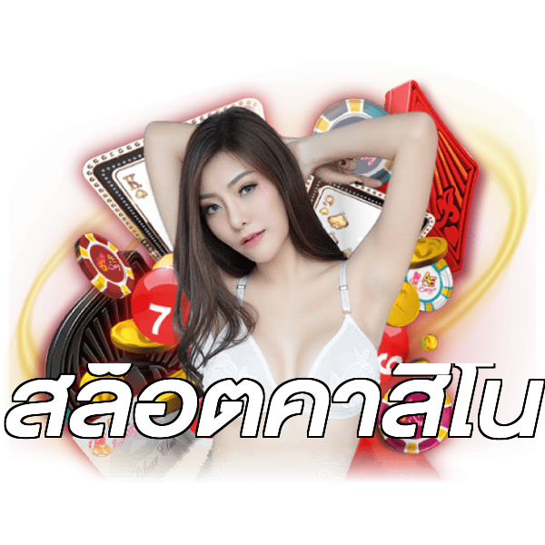 สล็อตคาสิโน