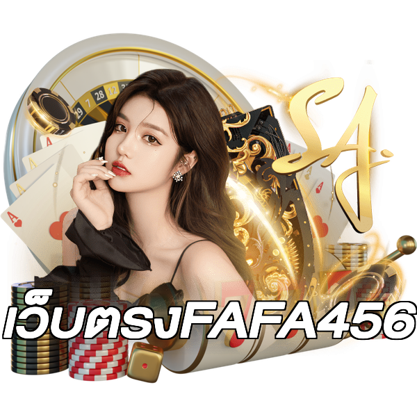 เว็บตรงFAFA456